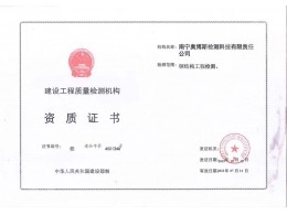 建設工程質(zhì)量檢測機構資質(zhì)證書